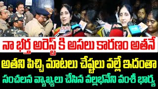 నా భర్త అరెస్ట్ కి అసలు కారణం అతనే,సంచలన వ్యాఖ్యలు చేసిన వల్లభనేని వంశీ భార్య | Vallabhaneni Vamsi |