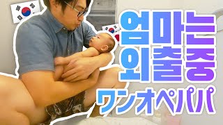엄마에게 자유를! 한국인 남편이 혼자서 3개월 아기를 보는 날의 나이트 루틴 VLOG [한일커플/국제결혼]