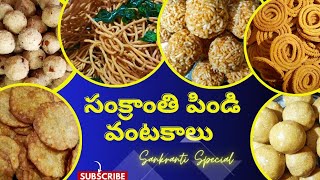 సంక్రాంతి స్పెషల్ 6 రకాల పిండి వంటకాలు // Sankranti Pindi Vantalu 😋