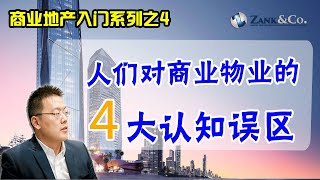 对商业地产居然有这么多认知误区？！七分钟改变你对商业地产的看法 |  商业地产入门系列视频之 4