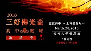 2018三好佛光盃高中籃球邀請賽－3/28滬江高中vs上海體院附中