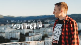 Nikola Konstantinov - Izguben / Изгубен (Official Video)