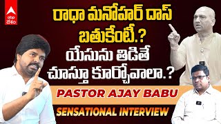 Pastor Ajay Babu Sensational Interview | యేసును తిడుతున్నారు..అందుకే హిందువులపై మాట్లాడుతున్నాం |ABP