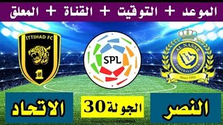 موعد مباراة الإتحاد🔥vs🔥النصر في الجولة الأخيرة من الدوري السعودي للمحترفين 2020-2021 🔥