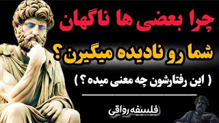 این افراد تا دیروز دوست شما بودن ولی ناگهان رفتارشون عوض میشه!دلیلش چیه وباید چکار کنیم؟|فلسفه رواقی