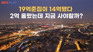 19억에서 14억된 '이곳', 2억다시 오른 지금 사야할까? TOP30아파트 전격분석!!