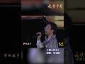 李玉刚 一座城一首歌，白山黑水我家鄉 嶺上公主 放歌中國抖音2024.02.25https v.douyin.com intfvkxs y@m.du 11 04 jii