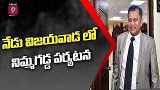 నేడు విజయవాడ లో ఎస్ఈసీ నిమ్మగడ్డ పర్యటన | SEC Nimmagadda Tour In Vijayawada | Prime9 News