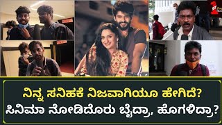 ನಿನ್ನ ಸನಿಹಕೆ ನೋಡಿ ಜನ ಬೈದ್ರಾ? ಹೊಗಳಿದ್ರಾ? | Ninna Sanihake Public Review Response