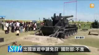 【2016.06.03】出國旅遊申請免召 國防部:不准 -udn tv