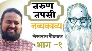 तरुण तपसी।  भाग १ ।। लेखनाथ पौड्याल ।। Tarun Tapasi ।।  Manoj Bhandari ।।