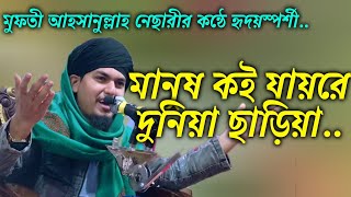 ইসলামী গজল || mufti ahsanullah nesari || মানুষ কই যায়রে ||  Islamic song 2023