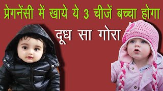 प्रेगनेंसी में बच्चे को सुन्दर और गोरा कैसे करे || HOW TO GET A FAIR BABY || FAIR BABY TIPS