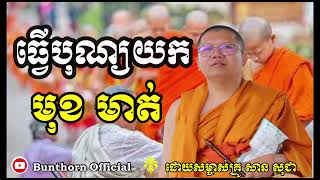 សាន សុជា | ធ្វើបុណ្យយកមុខមាត់ || #bunthorn_official