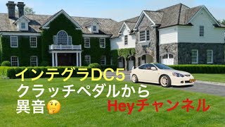 「クラッチペダルから異音？】 #インテグラ #DC5  #メンテナンス #Heyチャンネル