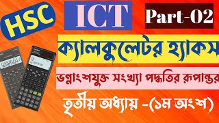 ভগ্নাংশযুক্ত সংখ্যা পদ্ধতির রূপান্তর। #ict #hsc_ict_chapter_3 #hsc #hscict