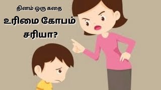 உரிமை கோபம் சரியா? - தினம் ஒரு கதை || Dhinam Oru Kadhai || Stories Of Wisdom