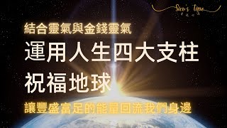 靈氣與金錢靈氣 I 運用人生四大支柱祝福地球 I 讓豐盛富足的能量回流我們身邊 I 体验人生四大支柱里越来越富足与丰盛