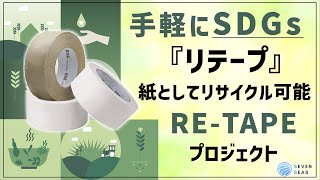 手軽にSDGs！ 「リテープ」紙としてリサイクル可能　RE-TAPEプロジェクト！