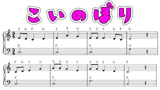 【童謡】こいのぼり ５ ( エレクトリックピアノソロ ）楽譜付き/ Koinobori Song 5 [ PIANO SOLO ]