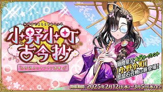 FGO: Valentine 2025 【カルデア広報局より】期間限定イベント「小野小町古今抄 ～雪消月のキラキラ蓮華～」の開幕にあわせて特設ページを公開！#02