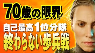 70歳クロスプレイ[BF2042/PS5] 70歳の限界! 全員自己最高 1位分隊! 終わらない歩兵戦 歩兵ブレークスルー/ディスカード攻撃側