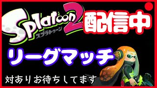 【Splatoon2】ガチヤグラリーグマッチ！！！