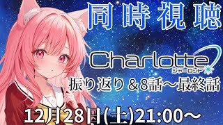 【#Charlotte】完全初見！＊同時視聴＊8話～最終話　視聴します！※超低遅延　【Vtuber／楓原明日花🍁🐾】