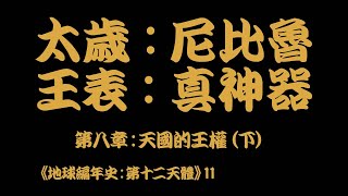 地球編年史11：太歲尼比魯 王表真牛X 《第十二天體》第八章：天國的王權（下）