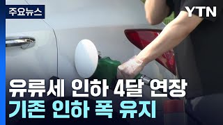 유류세 인하 넉 달 연장...기존 인하 폭 유지 / YTN