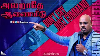 அலறாதே ஆணையிடு | DON'T CRY JUST COMMAND  | PS.REENUKUMAR | TAMIL SERMON | REC