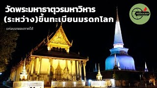 วัดพระมหาธาตุวรมหาวิหาร พระบรมธาตุเจดีย์ นครศรีธรรมราช มรดกโลกภาคใต้