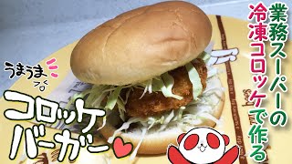 【簡単料理】業務スーパーの冷凍コロッケを使ってコロッケバーガーを作ってみた　お昼ごはんに