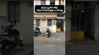 திருப்பூர், சென்னை, கோயம்புத்தூர்🏡 இடங்களில் வீடு விற்பனைக்கு விளம்பரம் செய்ய தொடர்பு கொள்ளவும்