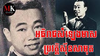 ប្រវត្តិអធិរាជសំឡេងមាសស៊ីនស៊ីសាមុត|MK_Book|History|Sin Sisamuth