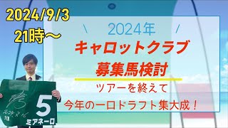 【競馬　一口馬主　キャロット2024】ツアーを終えた