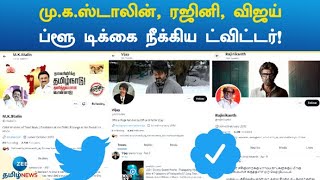 மு.க.ஸ்டாலின், ரஜினி, விஜய் ப்ளூ டிக்கை நீக்கிய ட்விட்டர்! | Twitter Removed the Blue Tick