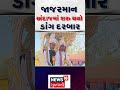 જાજરમાન અંદાજમાં શરુ થયો ડાંગ દરબાર dang darbar gujarat news adivasi festival shorts n18s