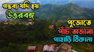 পুজোতে উত্তরবঙ্গ গন্তব্যে থাক এই ৫ অজানা পাহাড়ি ঠিকানা | The Best Places to visit during Durga Puja