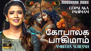 கோபாலக பாகிமாம் |  Gopalaka Pahimam |Video Song| Amritha Suresh | Swathi Thirunal |Classical Fusion