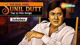 The Real Hero Sunil Dutt Top 15 Hits | सुनील दत्त सुपरहिट फिल्म के गाने | Sunil Dutt Hit Songs