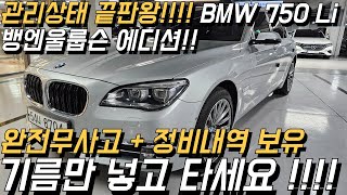 보험이력 0원 판매금액 천만원대!! BMW 7시리즈 뱅엔울룹슨 에디션 미친 관리상태!! 초 가성비 차량으로 준비 해 왔습니다!!!