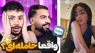 چت با غریبه 🌶️ این داستان : دختر حامله🤰🏻😂 | Mini chat