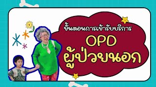 ขั้นตอนการเข้ารับบริการผู้ป่วยนอก สำหรับผู้ป่วยรายใหม่ #ขั้นตอนการเข้ารับบริการ #ผู้ป่วย