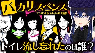 【#バカサスペンス】登場人物が「全員バカ」な推理ゲームでう〇ちを流してない犯人を突き止める！【CASE＃1 置き去りの暗黒物質】