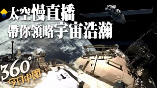 大陸空間站首次太空慢直播!帶你從300多公里外看地球 領略地球壯美｜360°今日中國  @中天新聞CtiNews ​