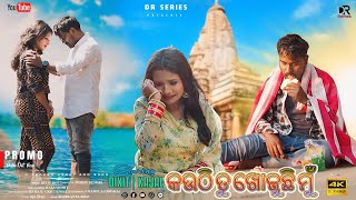 Kauthi Tu Khajuchi Mu | କୋଉଠି ତୁ ଖୋଜୁଛି ମୁଁ | Promo Video | NEW ODIYA SONG 2024 | Nikhil \u0026 Kajal