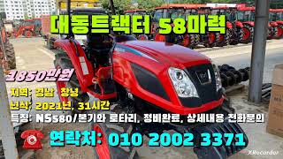 [[07월28일, 마실3371호]] 대동트랙터 58마력 NS580 ※중고농기계, 중고관리기, 중고트랙터, 중고경운기, 중고콤바인※