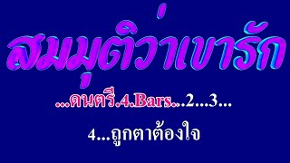 สมมุติว่าเขารัก โฉมฉาย อรุณฉาน #karaoke #คาราโอเกะ