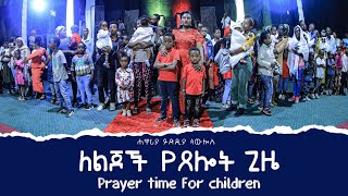 (657)የእግዚአብሔር ስጦታዎች...!!! ለልጆች የጸሎት ጊዜ // Apostle Yididya Pawlos